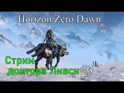 Видео: Horizon Zero Dawn. Продолжаем прохождение игры!