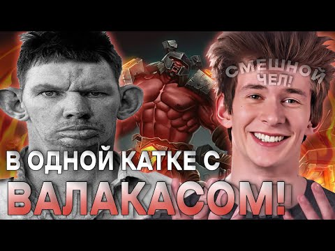 Видео: ДЖАМСАЙД ПОПАЛСЯ С ГЛАДОМ ВАЛАКАСОМ?! / JAMSIDE НА AXE / ЛУЧШЕЕ С JAMSIDE DOTA 2