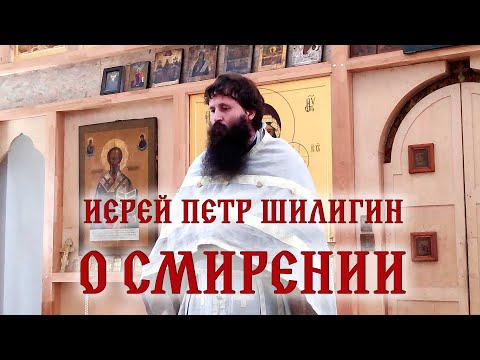 Видео: О смирении и терпении из древнего патерика (10.08.2025). Иерей Петр Шилигин