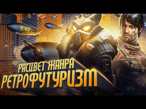 Видео: Расцвет ретрофутуризма в играх! | История жанра от холодной войны до Fallout, Prey и Wolfenstein.