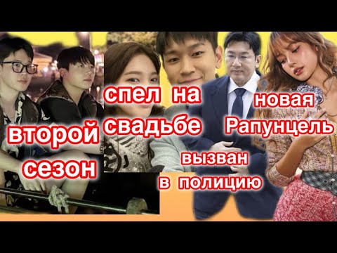 Видео: Чимин и Чонгук второй сезон| Crush спел на свадьбе| Бан Ши Хёк вызван в полицию|Лиса новая Рапунцель