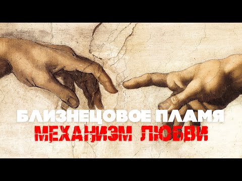 Видео: Близнецовые пламена. Механизм любви