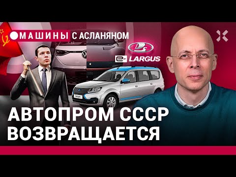 Видео: АСЛАНЯН: Автопром СССР возвращается. АвтоВАЗ делит деньги. Электромобили отменяются / МАШИНЫ