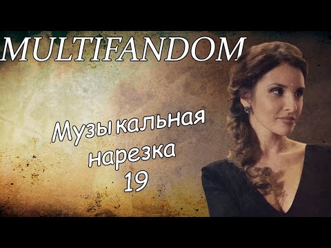 Видео: Multifandom||Музыкальная нарезка 19