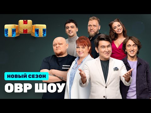 Видео: ОВР Шоу: Премьерный выпуск @ovrshow_tnt