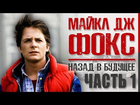 Видео: Как живет Майкл Джей Фокс - звезда «Назад в Будущее» 1,2,3 (Что с ним, болезнь, карьера, семья)