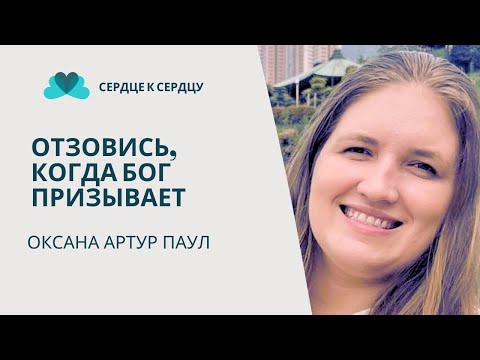Видео: ОКСАНА АРТУР ПАУЛ - ОТЗОВИСЬ, КОГДА БОГ ПРИЗЫВАЕТ