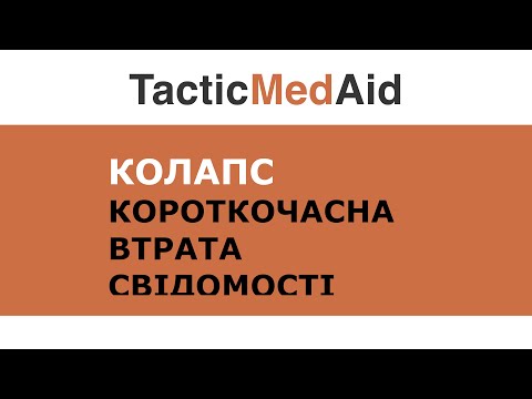 Видео: Цивільним. Оцінка постраждалого. Короткочасна втрата свідомості (колапс)