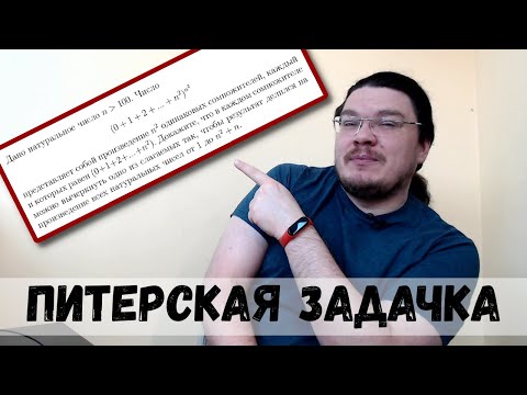 Видео: Питерская задачка. Красивая задача на делимость | Ботай со мной #075 | Борис Трушин |
