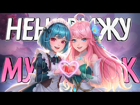 Видео: УДАЛИТЕ МУРЧАЛОК ИЗ ИГРЫ! - Mobile Legends