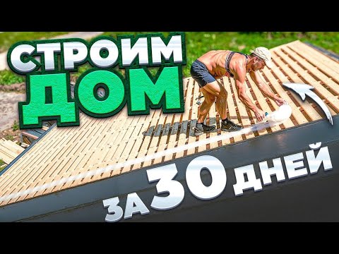 Видео: ДОМ ЗА 30 ДНЕЙ строительство 2я серия
