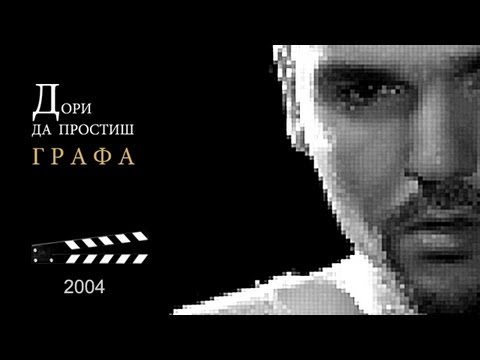 Видео: GRAFA - ДОРИ ДА ПРОСТИШ - HD