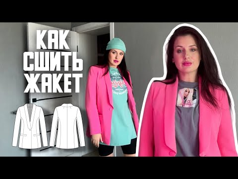 Видео: Как сшить жакет