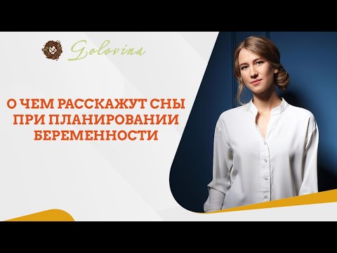 Видео: Сны при планировании и при беременности