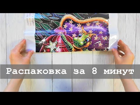 Видео: Алмазная мозаика с Алиэкспресс | Моя первая распаковка