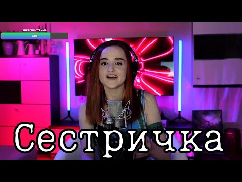 Видео: Максим Фадеев - Сестричка стрим (Даниэла-Daniela)