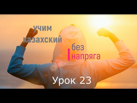 Видео: учим казахский без напряга урок 23