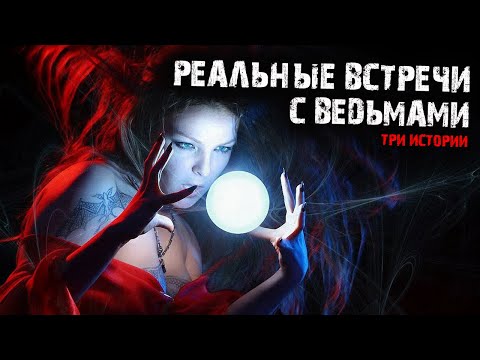 Видео: Мистические истории из жизни - Реальные встречи с ведьмами (3в1).