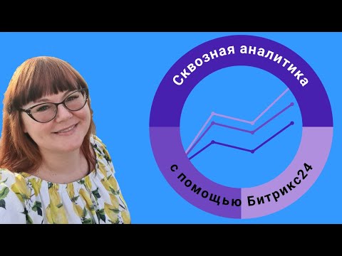 Видео: Сквозная аналитика в Битрикс24