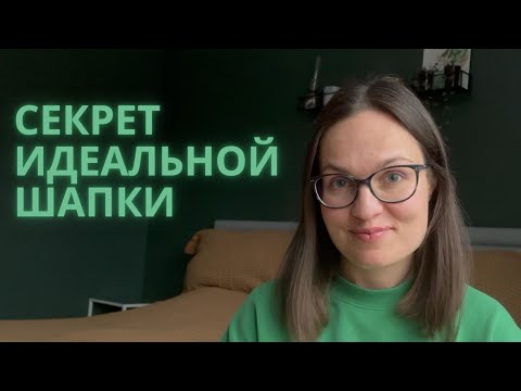 Видео: Как выбрать правильную шапку? Секрет выбора идеальной шапки вне моды и времени.