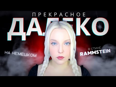 Видео: ПРЕКРАСНОЕ ДАЛЕКО на немецком | mash-up с BESTRAFE MICH - Rammstein / cover