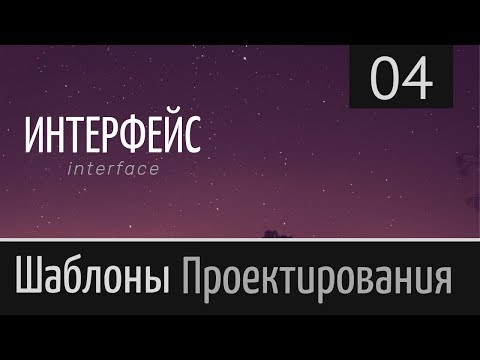 Видео: Интерфейс (interface) ► Шаблон проектирования ► Урок №4