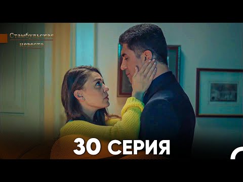 Видео: Стамбульская Невеста 30. Серия (Русский Дубляж)