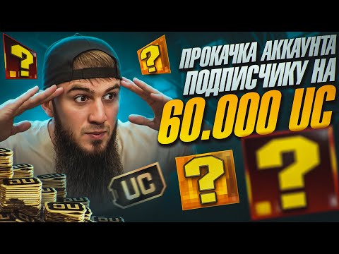Видео: ШОООК | ПРОКАЧКА НА 60000$ UC | САМЫЙ УДАЧНЫЙ ДЕНЬ ?! | PUBG MOBILE