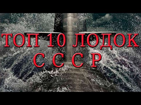 Видео: Топ 10 лодок СССР.