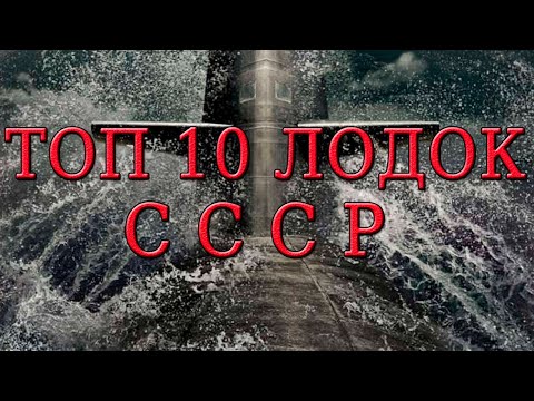 Видео: Топ 10 лодок СССР.