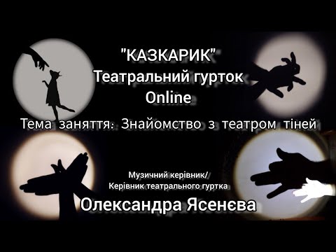 Видео: Театральний гурток онлайн. Тема заняття: Знайомство з театром тіней.