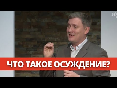 Видео: Что такое осуждение? | Денис Владимирович Самарин