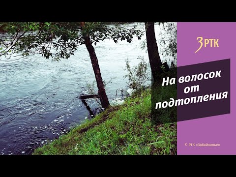 Видео: Администрация Читинского района отсыпет набережную реки в селе Верх Чита