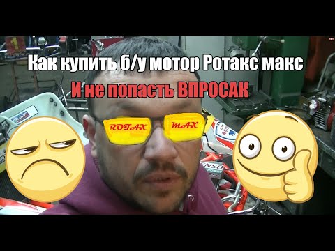 Видео: Как купить б/у мотор Ротакс Макс и не попасть впросак