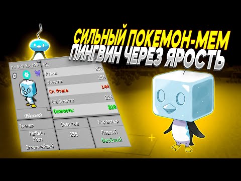 Видео: ПИНГВИН ЧЕРЕЗ ЯРОСТЬ - Покемон-мем | Pixelmon 1.16.5