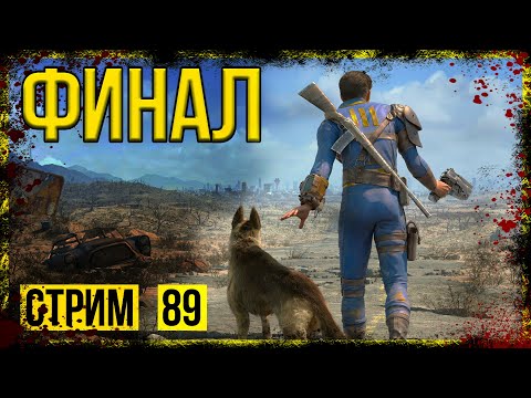 Видео: Fallout 4 → СБОРКА ОТ Dotya_Oof ► СТАРАЯ ВЕРСИЯ. ФИНАЛЬНЫЙ СТРИМ ◄ СТРИМ #89