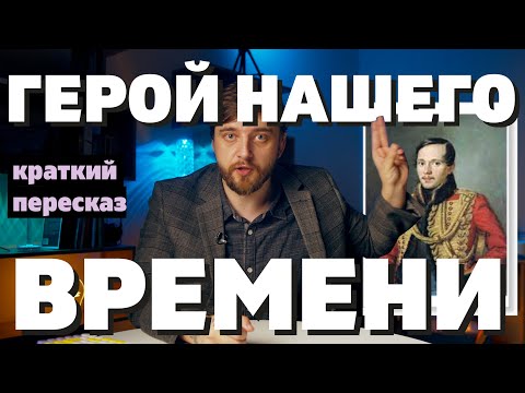 Видео: ГЕРОЙ НАШЕГО ВРЕМЕНИ ЛЕРМОНТОВ | Краткий пересказ