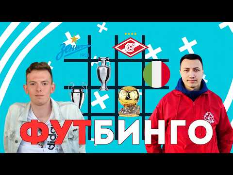 Видео: Егор против Амира! | Футбинго | Пилотный выпуск