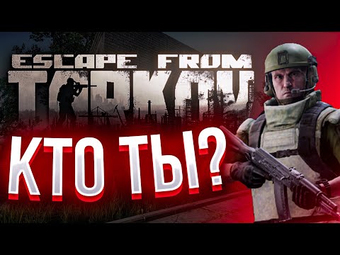 Видео: КТО ЭТОТ ВАШ ESCAPE FROM TARKOV?