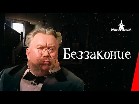 Видео: Беззаконие (1953) фильм