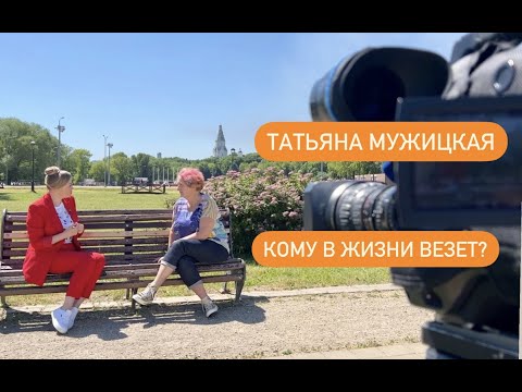 Видео: Татьяна Мужицкая: кому в жизни везет?