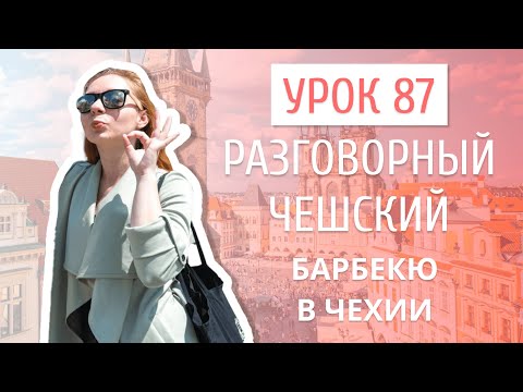Видео: Урок 87. Разговорный чешский I Барбекю в Чехии