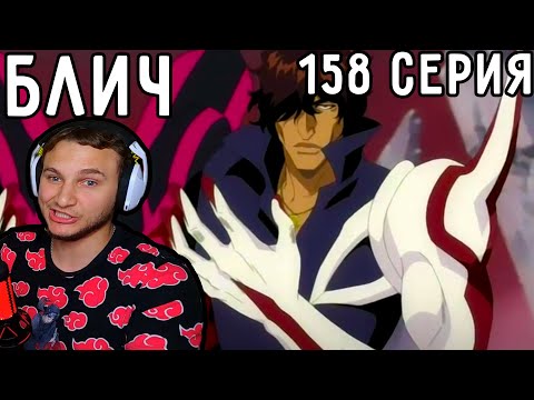 Видео: Ее Зовут - ДЬЯВОЛ | Блич 158 серия | Реакция на аниме