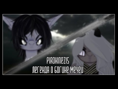 Видео: [Пони клип]—[Легенда о Богине мечей]—{Канон}