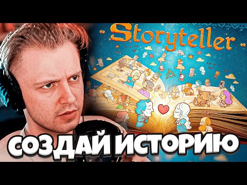 Видео: СТИНТ ИГРАЕТ В STORYTELLER - СОЗДАЙ ИСТОРИЮ ИЗ КАРТИНОК
