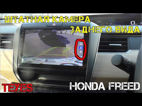 Видео: Подключение штатной камеры заднего вида Honda Freed 2 к магнитоле teyes spro plus.