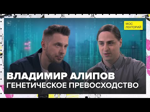 Видео: Генетическое превосходство | Владимир Алипов Лекция 2025 | Мослекторий