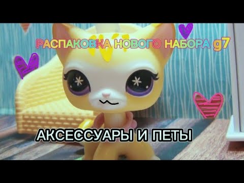 Видео: LPS: G7 Распаковка. КРУТАЯ КОШКА СТОЯЧКА  И ПРО ТО КАКОЙ УЖАС МНЕ ПРИШЕЛ