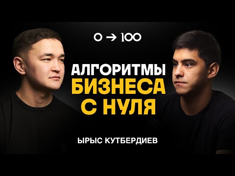 Видео: Бизнес из пустого кармана | Ырыс Кутбердиев
