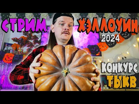 Видео: Диско Хэллоуин с Ровом! Вырезаем Джек-фонарь и проводим Конкурс тыкв 2024